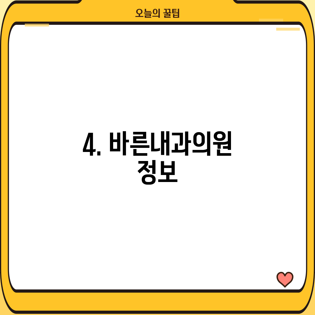 4. 바른내과의원 정보