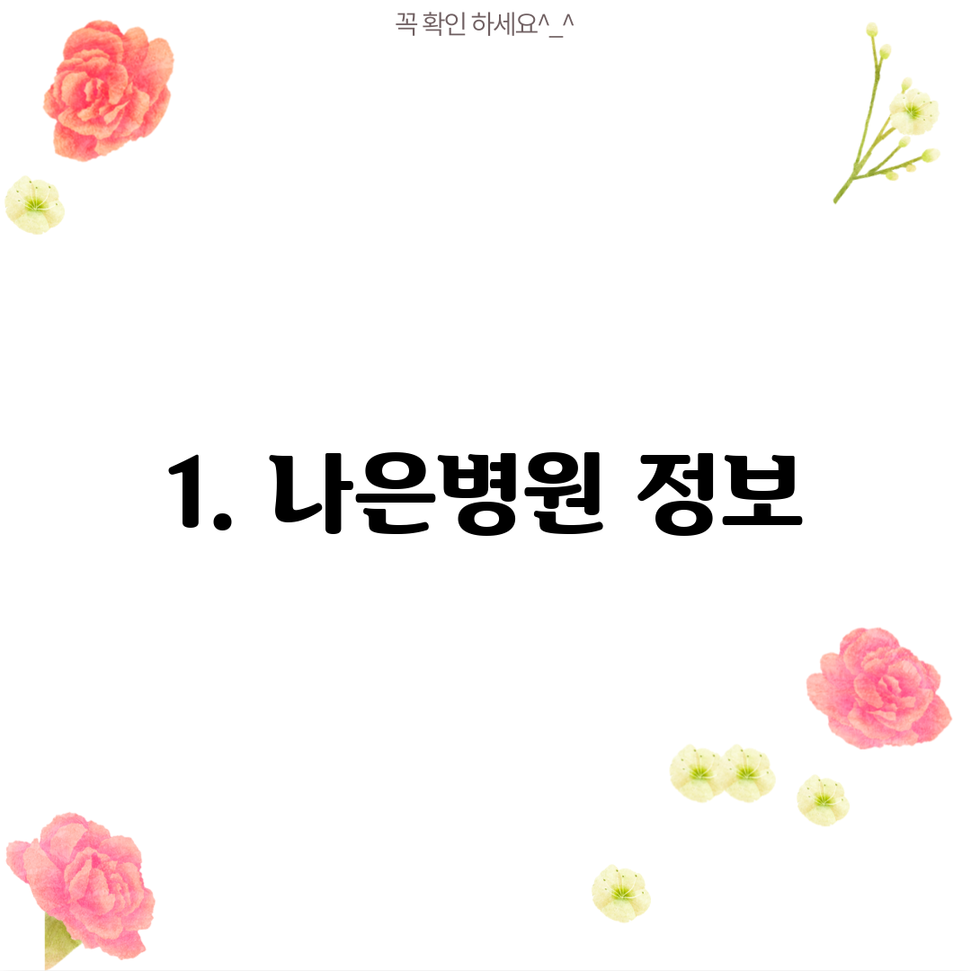 1. 나은병원 정보
