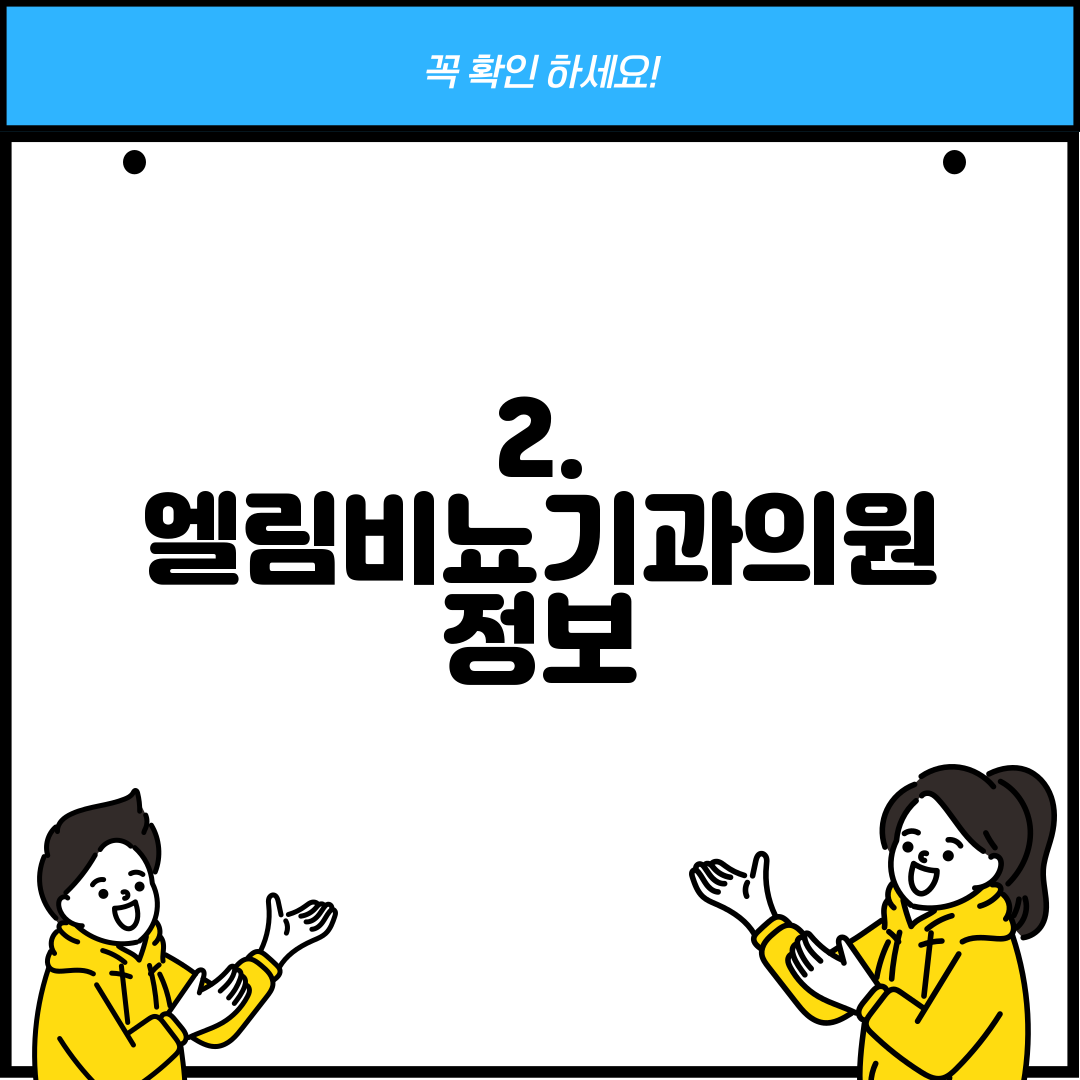 2. 엘림비뇨기과의원 정보