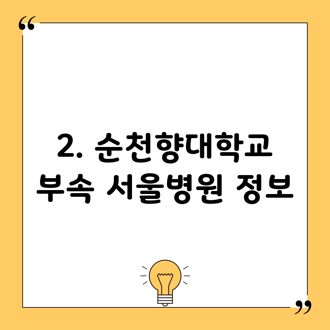 2. 순천향대학교 부속 서울병원 정보