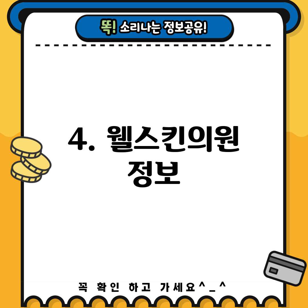 4. 웰스킨의원 정보