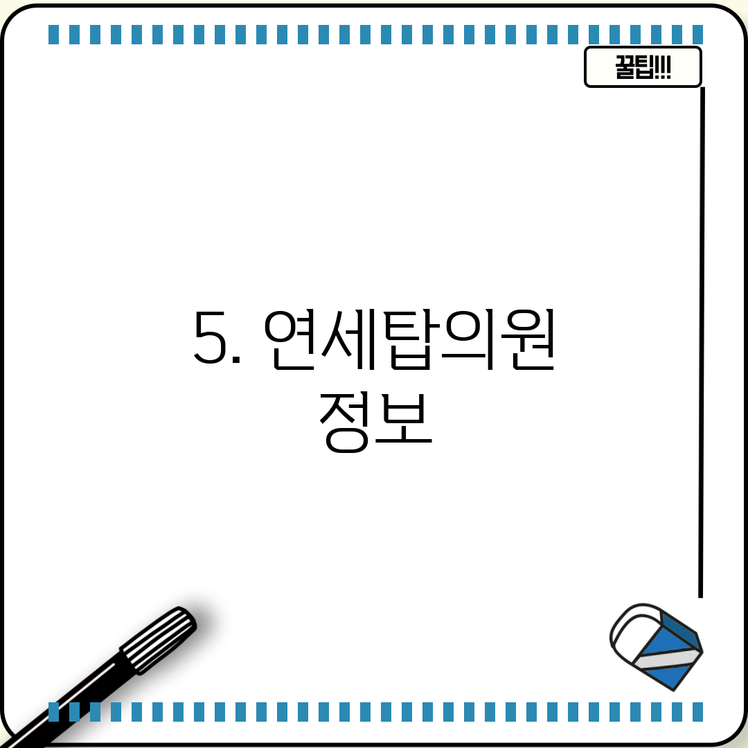 5. 연세탑의원 정보