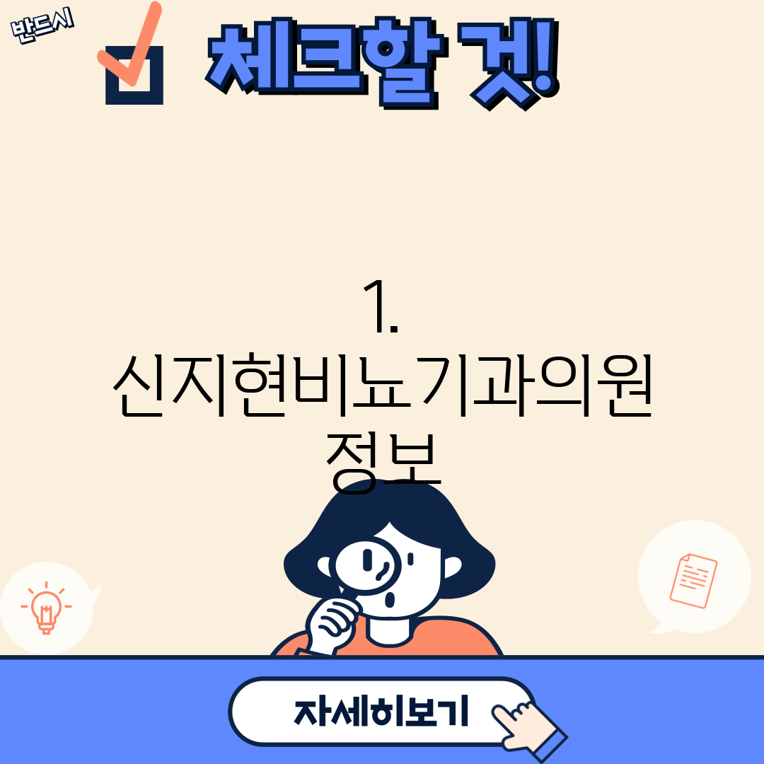 1. 신지현비뇨기과의원 정보
