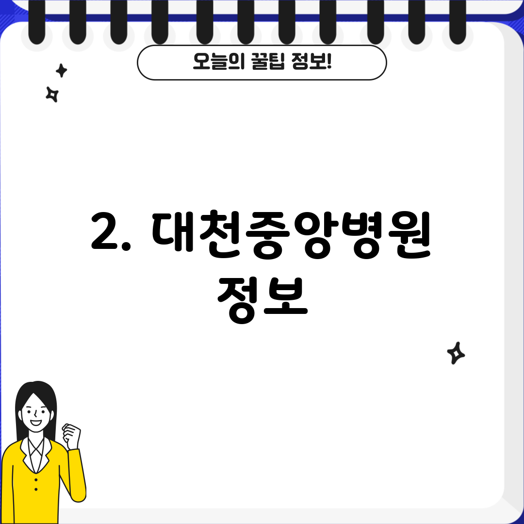 2. 대천중앙병원 정보