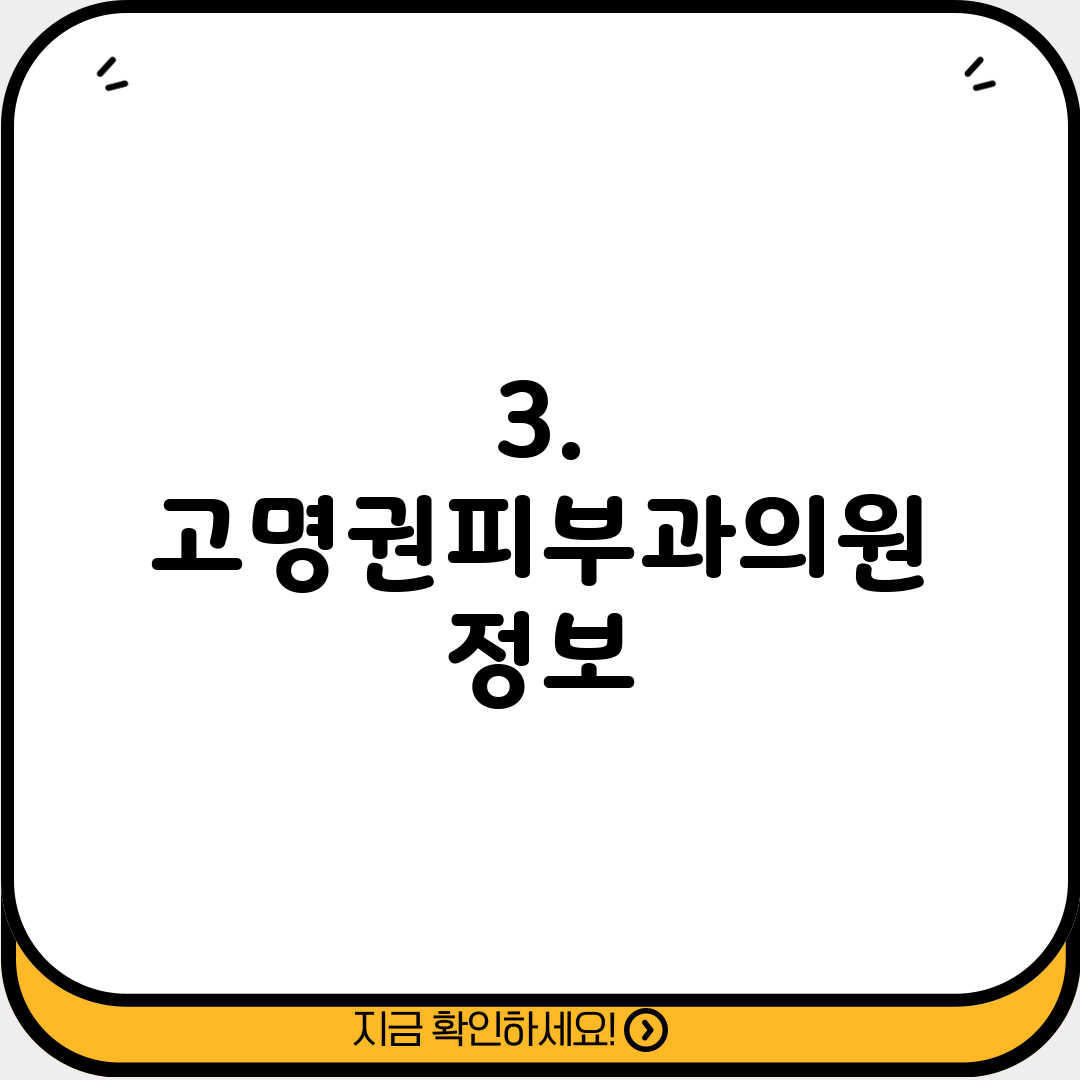 3. 고명권피부과의원 정보