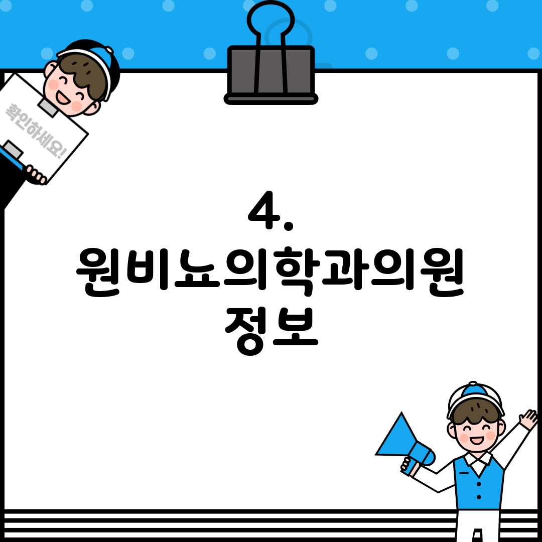 4. 원비뇨의학과의원 정보