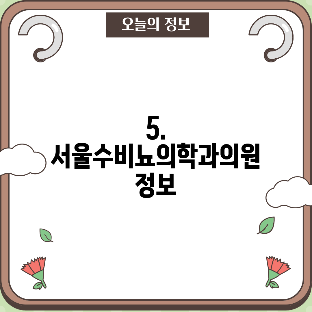 5. 서울수비뇨의학과의원 정보