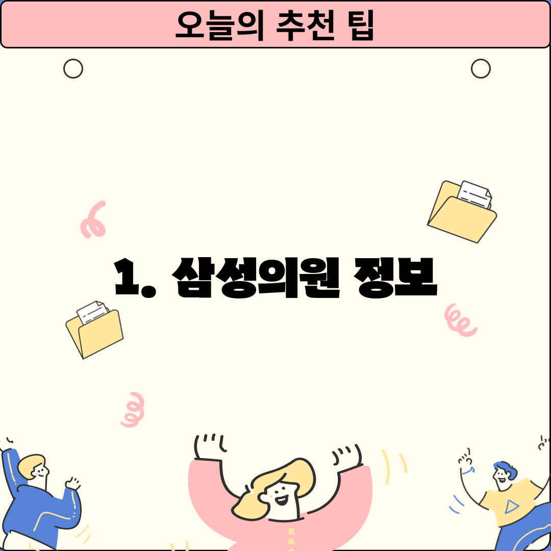 1. 삼성의원 정보