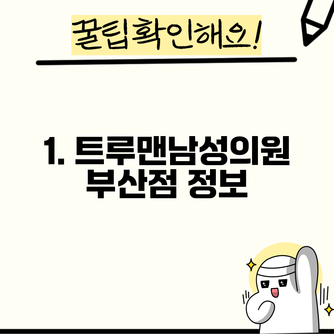 1. 트루맨남성의원 부산점 정보