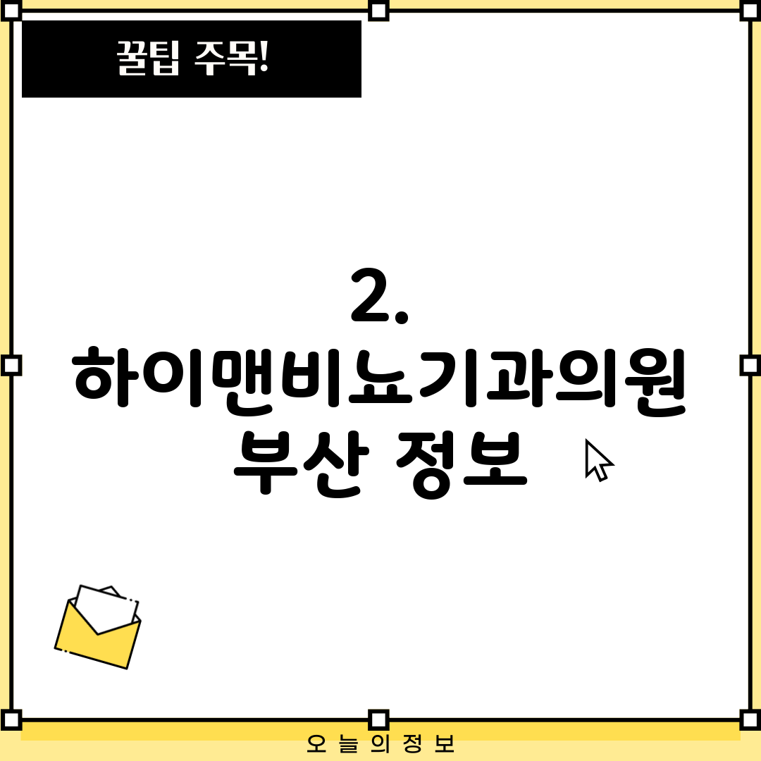 2. 하이맨비뇨기과의원 부산 정보