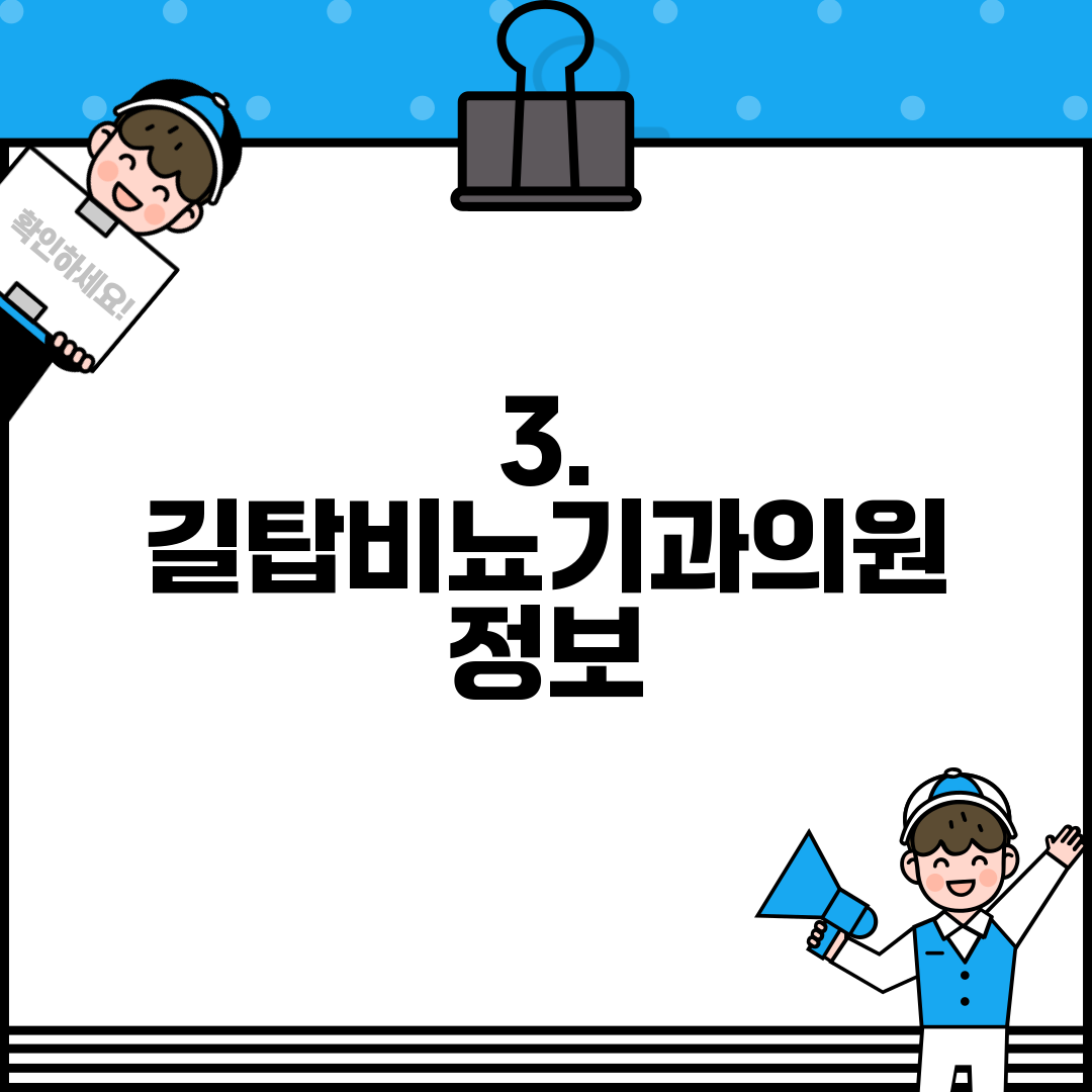 3. 길탑비뇨기과의원 정보