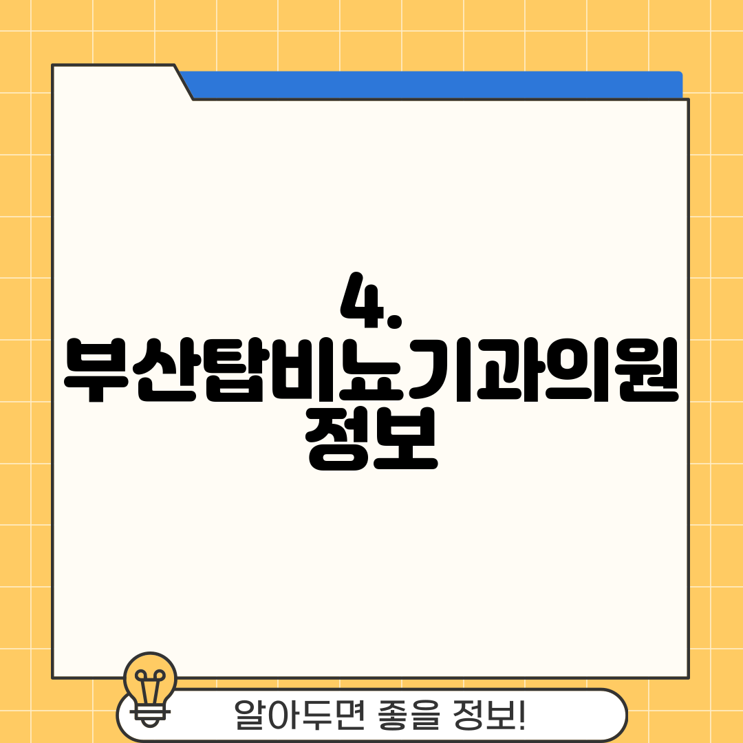 4. 부산탑비뇨기과의원 정보