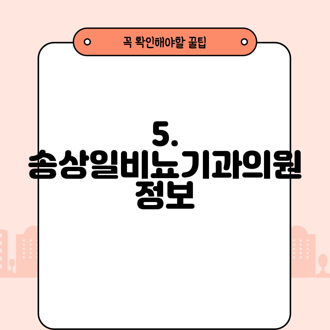 5. 송상일비뇨기과의원 정보