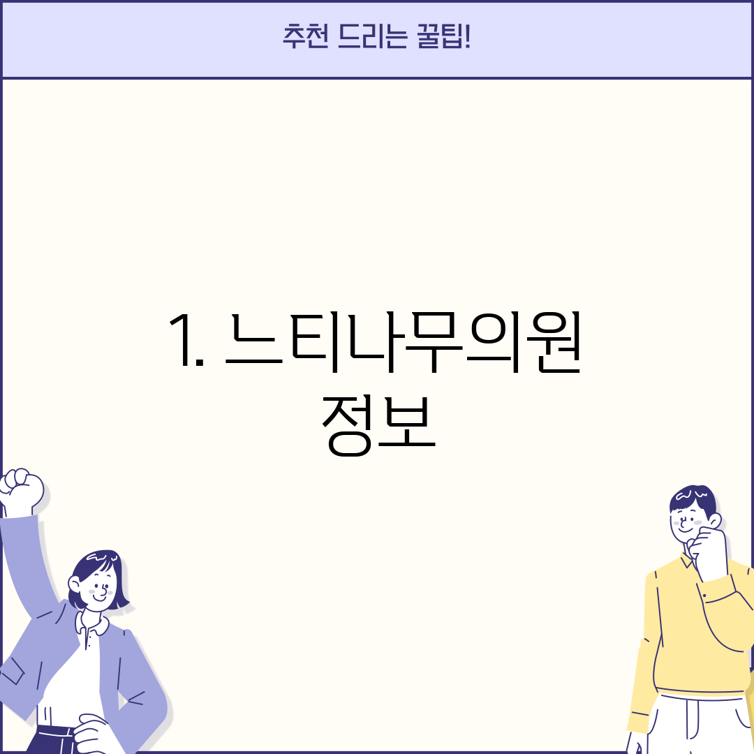 1. 느티나무의원 정보