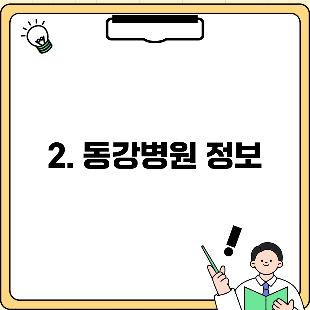 2. 동강병원 정보