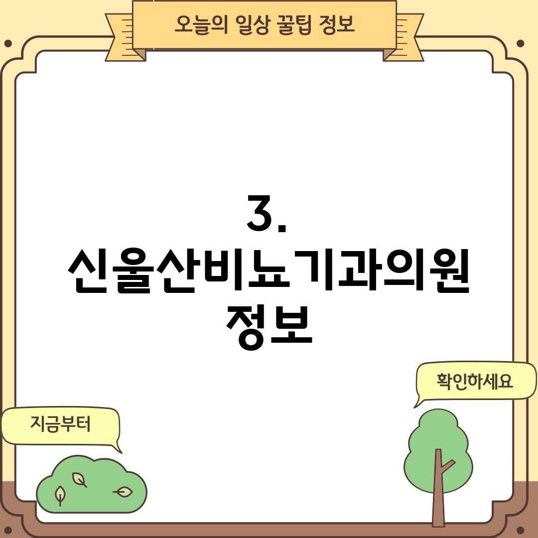 3. 신울산비뇨기과의원 정보