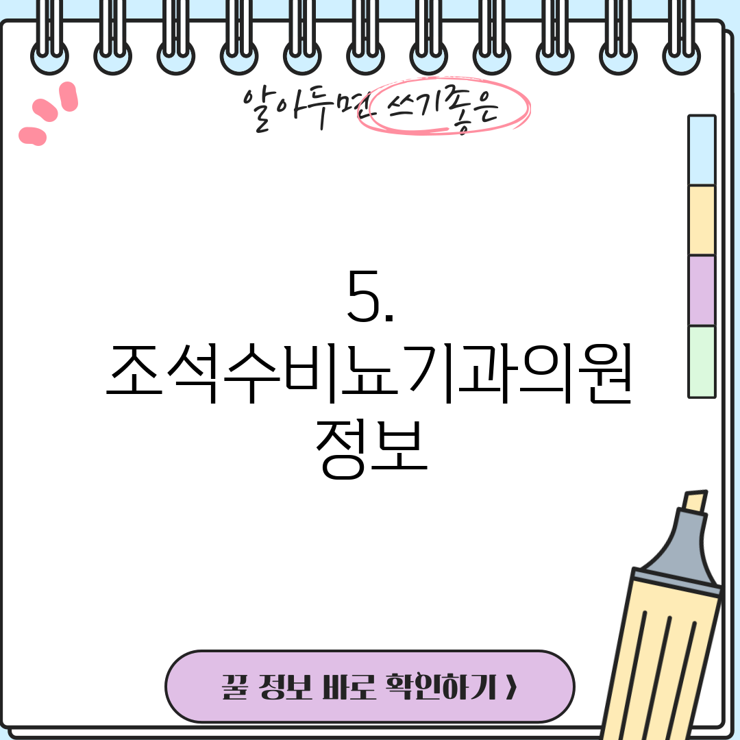 5. 조석수비뇨기과의원 정보