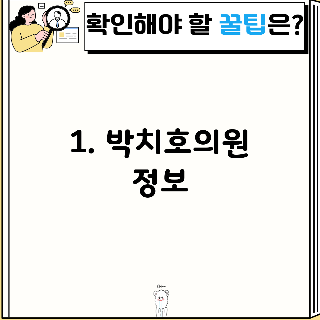 1. 박치호의원 정보