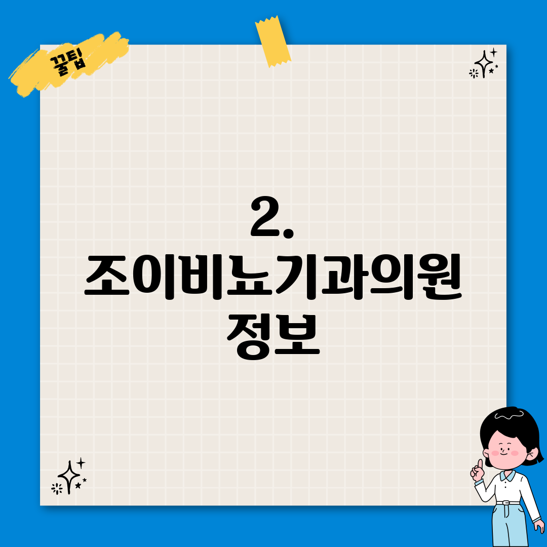 2. 조이비뇨기과의원 정보