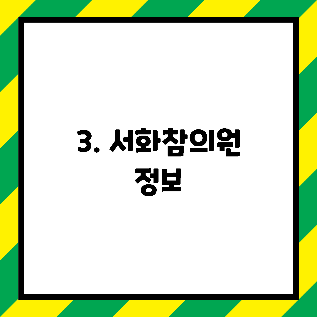 3. 서화참의원 정보