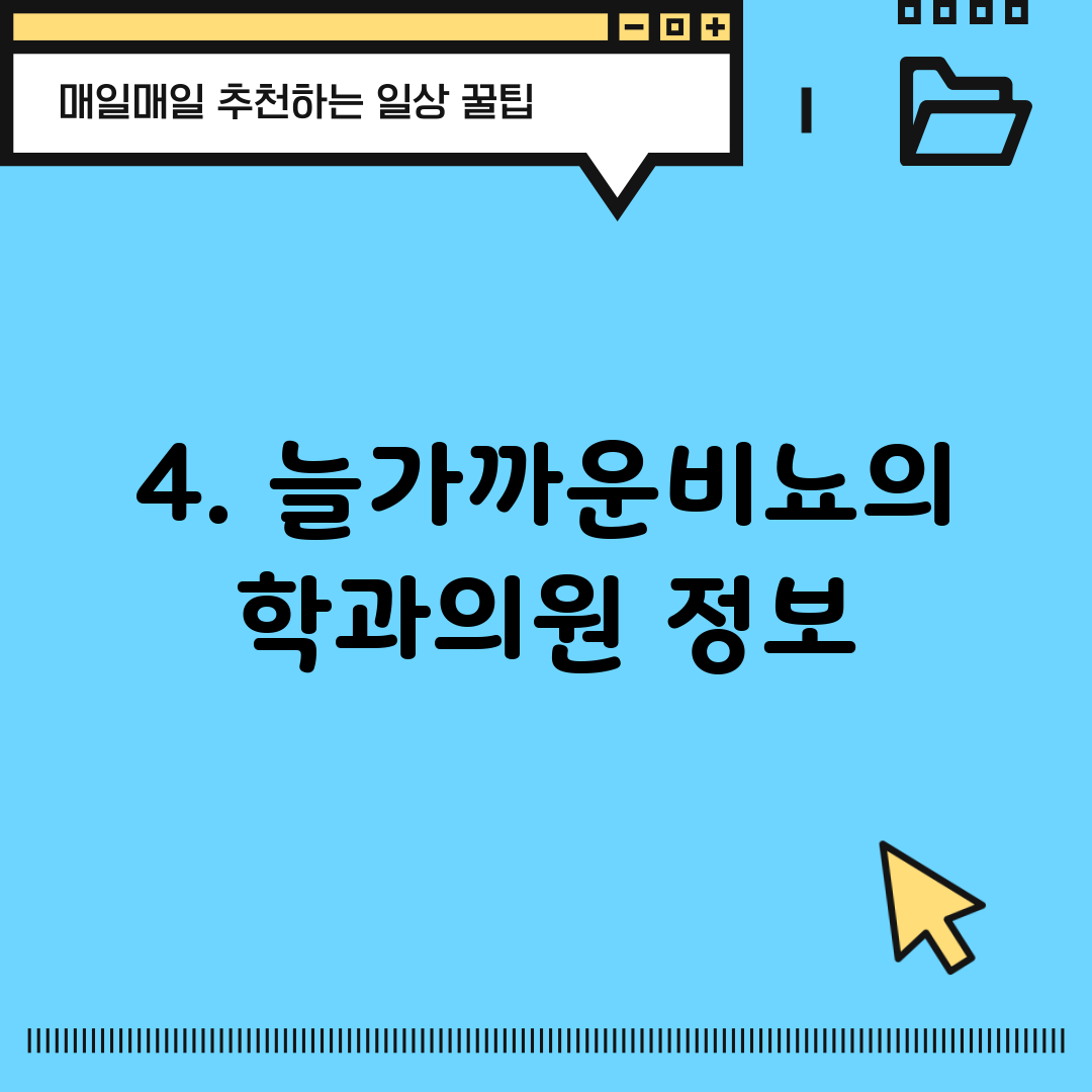 4. 늘가까운비뇨의학과의원 정보