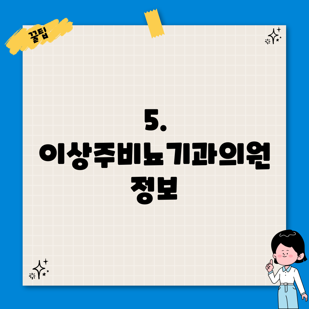 5. 이상주비뇨기과의원 정보