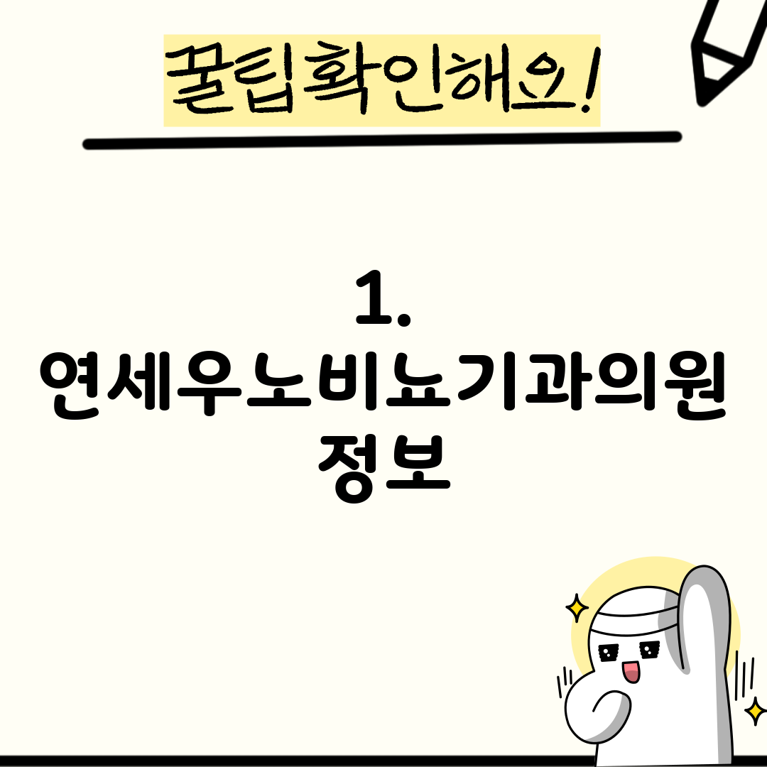1. 연세우노비뇨기과의원 정보