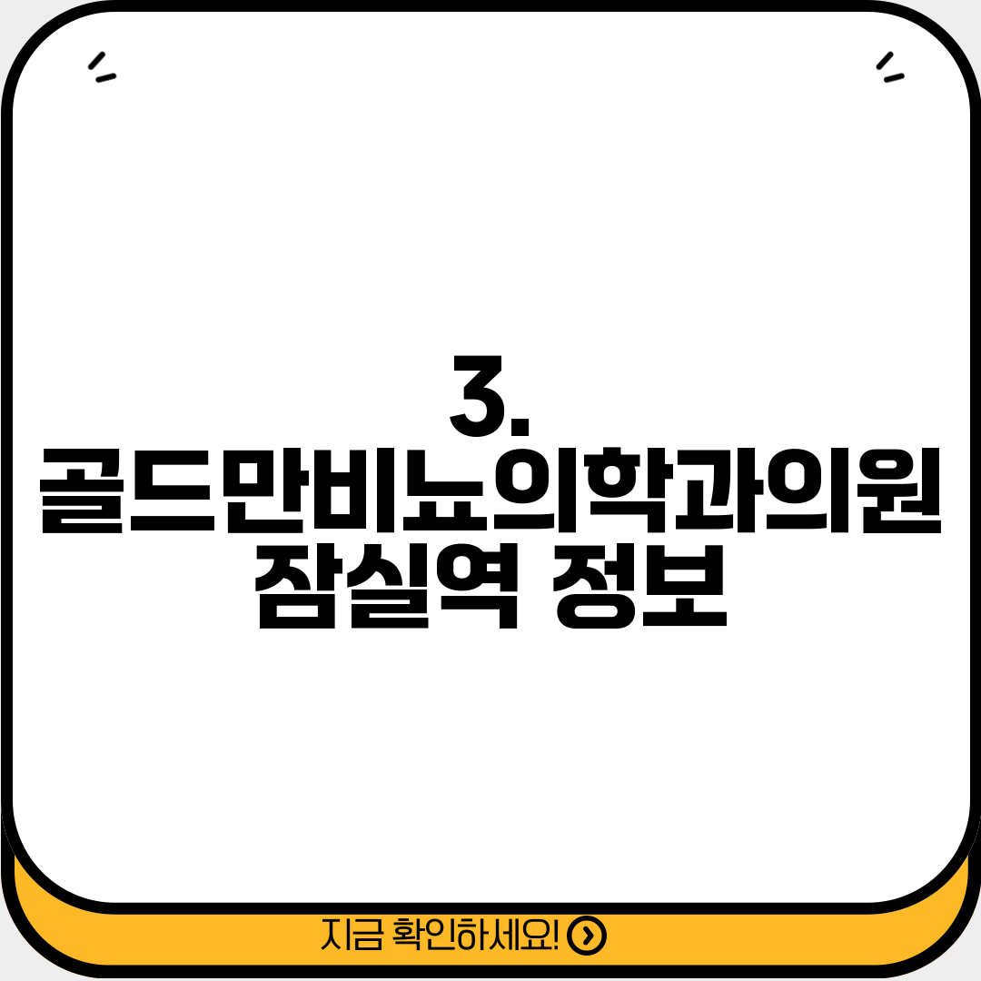 3. 골드만비뇨의학과의원 잠실역 정보