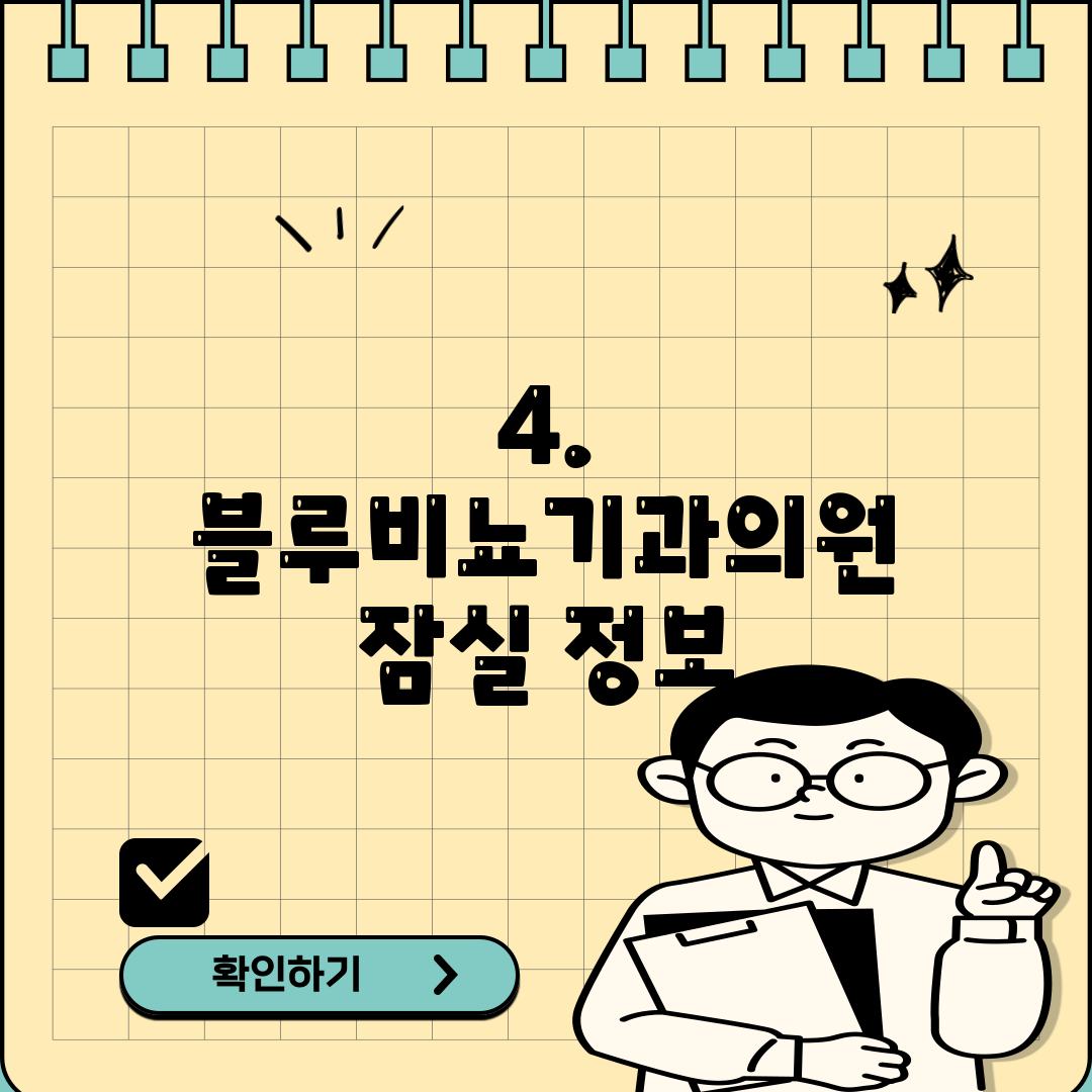 4. 블루비뇨기과의원 잠실 정보