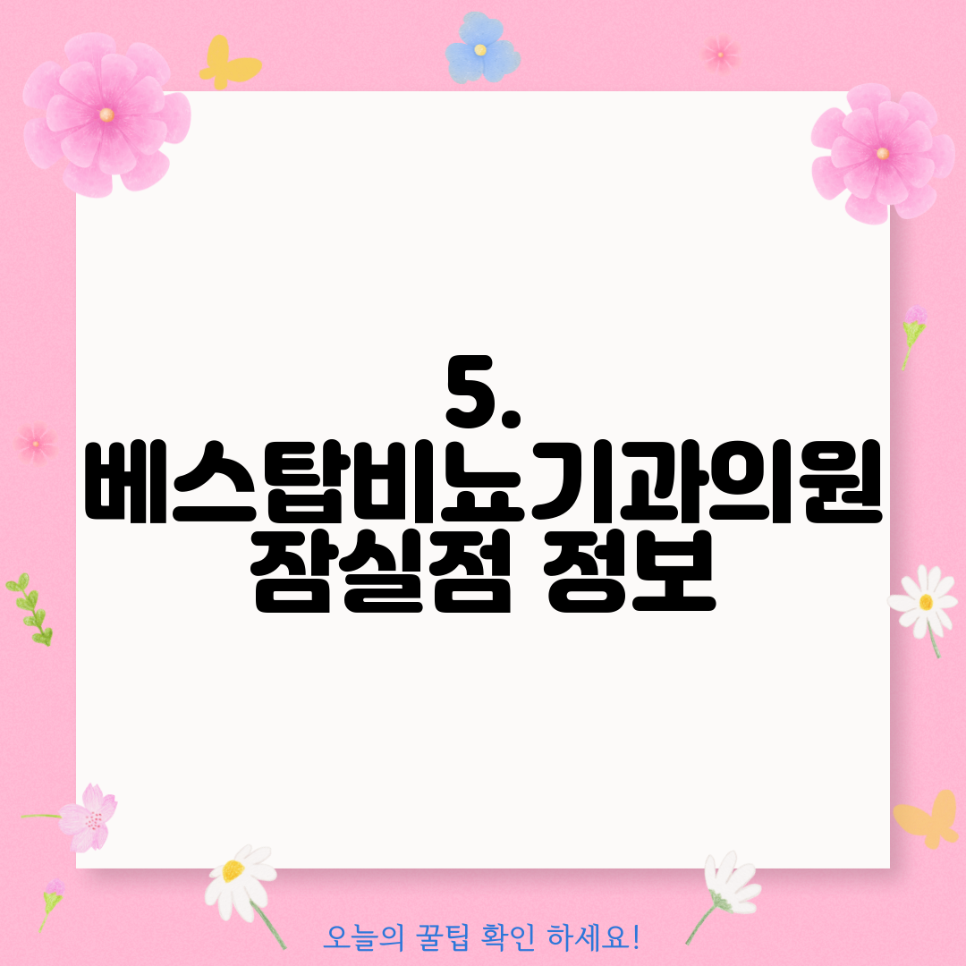 5. 베스탑비뇨기과의원 잠실점 정보