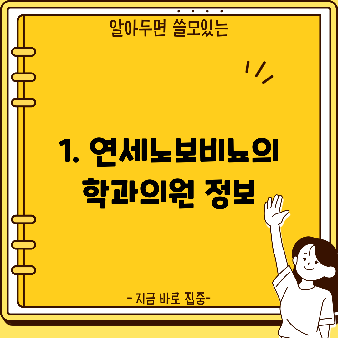 1. 연세노보비뇨의학과의원 정보