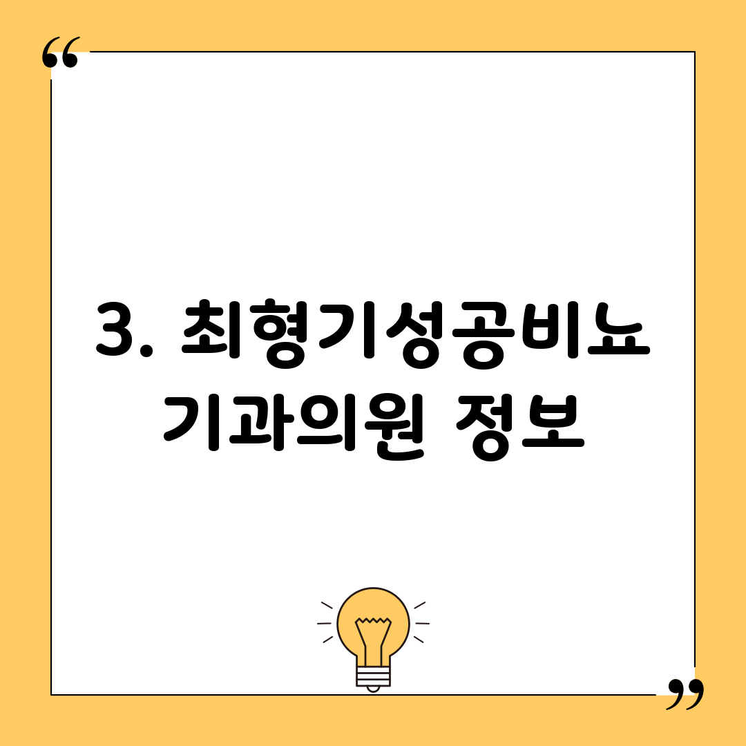 3. 최형기성공비뇨기과의원 정보