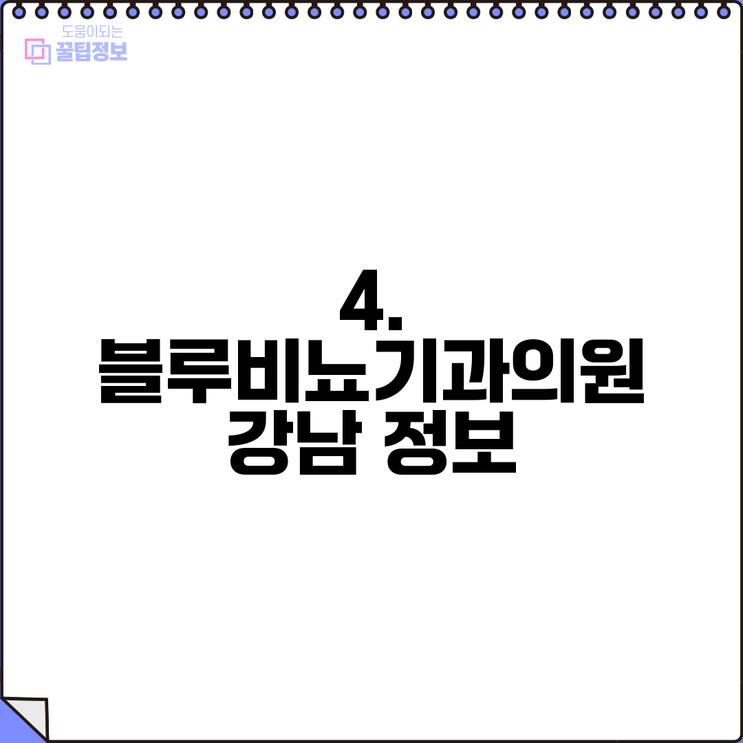 4. 블루비뇨기과의원 강남 정보