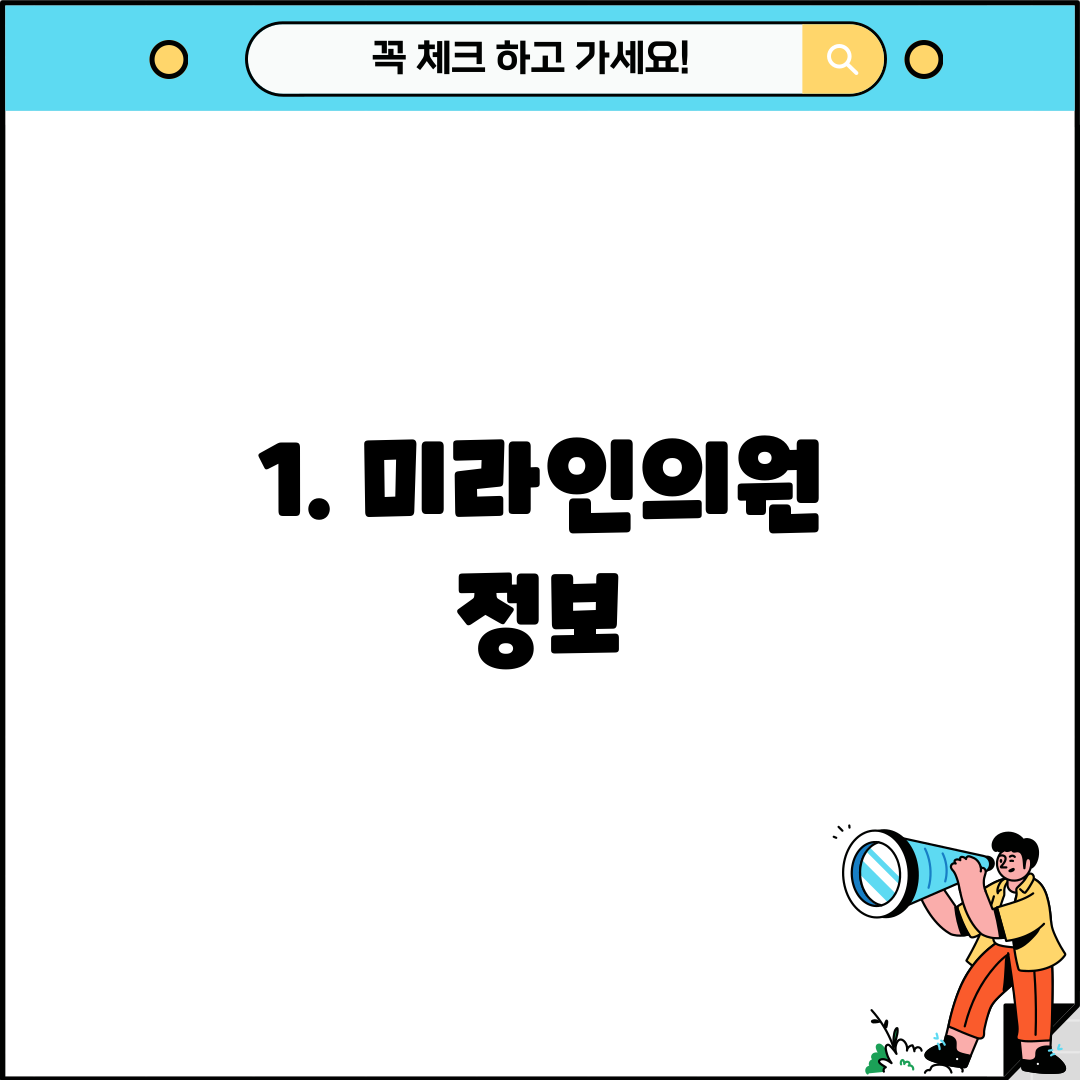 1. 미라인의원 정보
