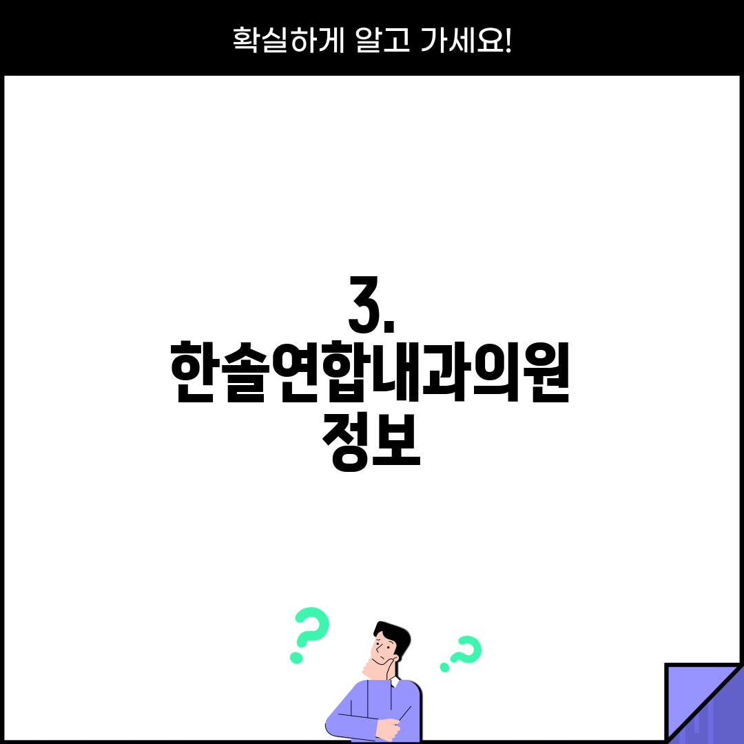 3. 한솔연합내과의원 정보