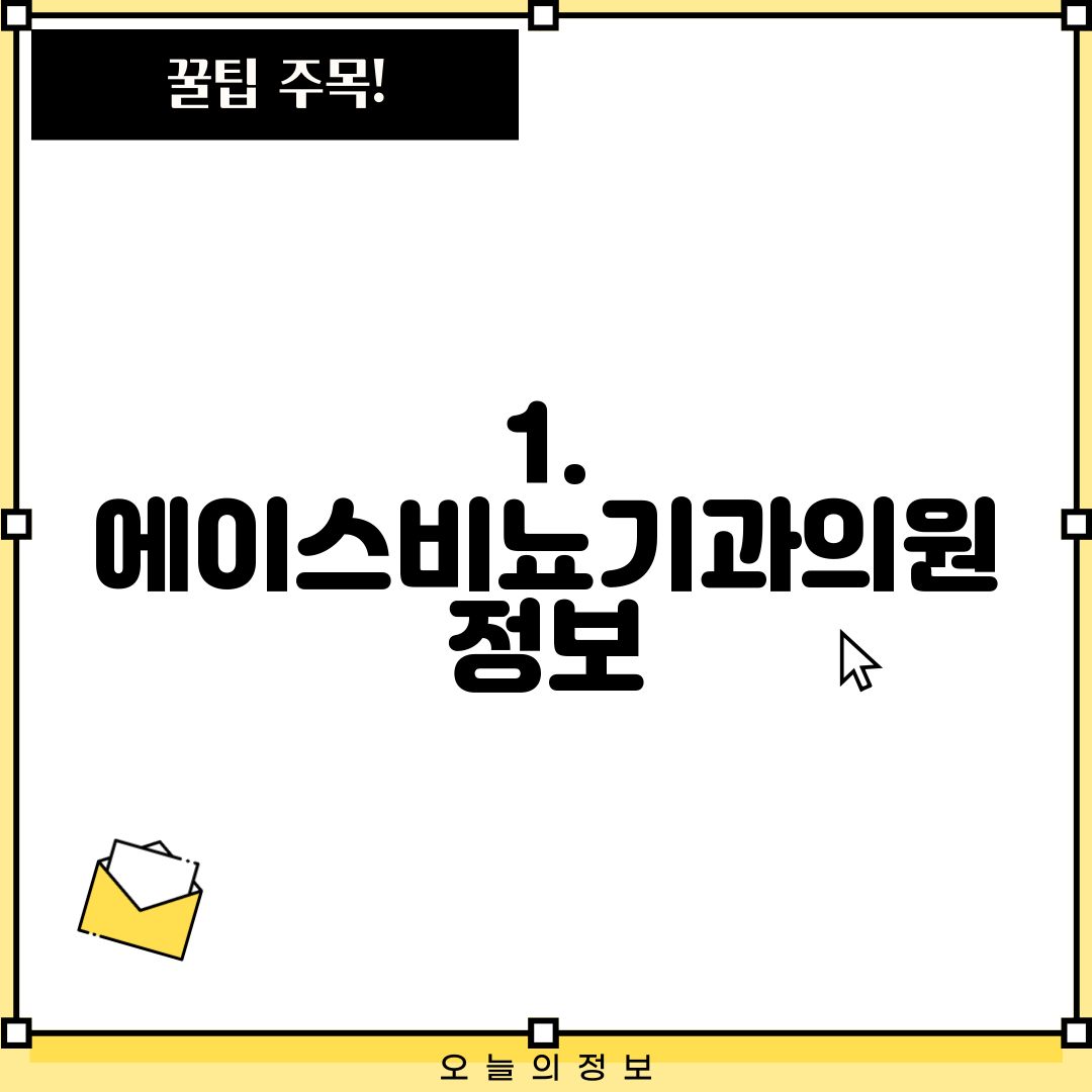 1. 에이스비뇨기과의원 정보