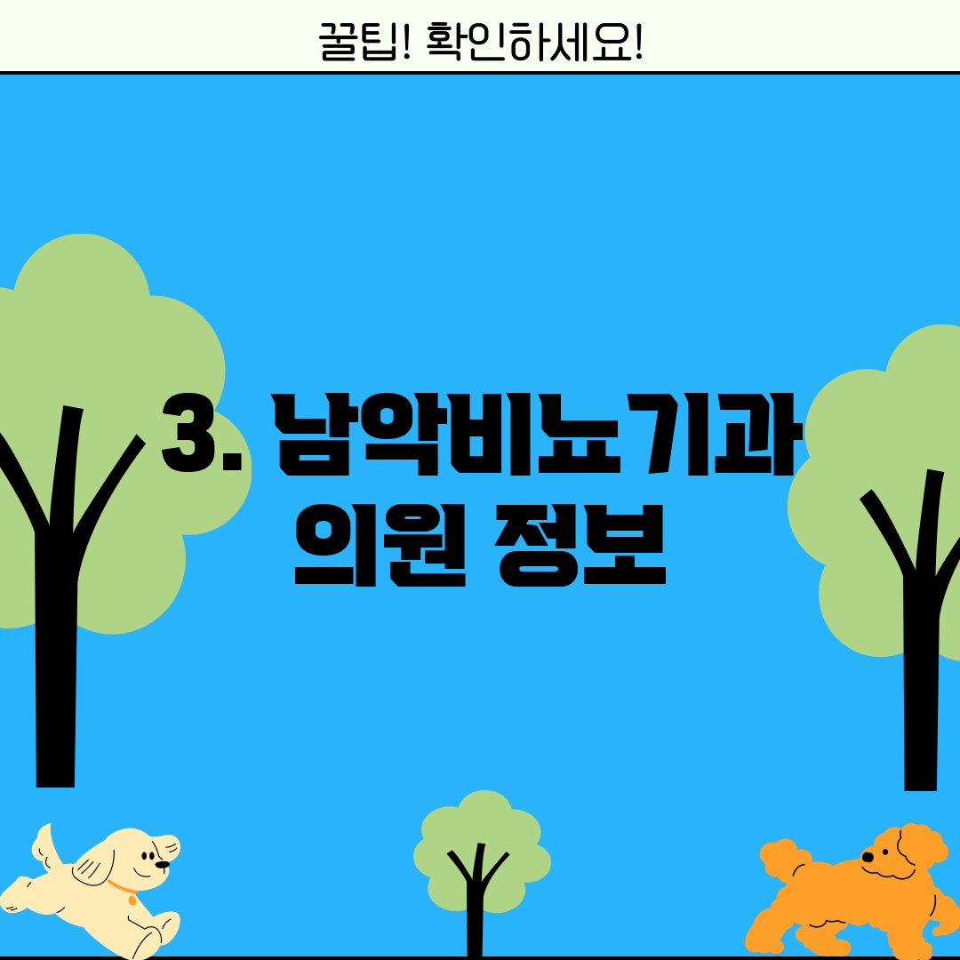 3. 남악비뇨기과 의원 정보