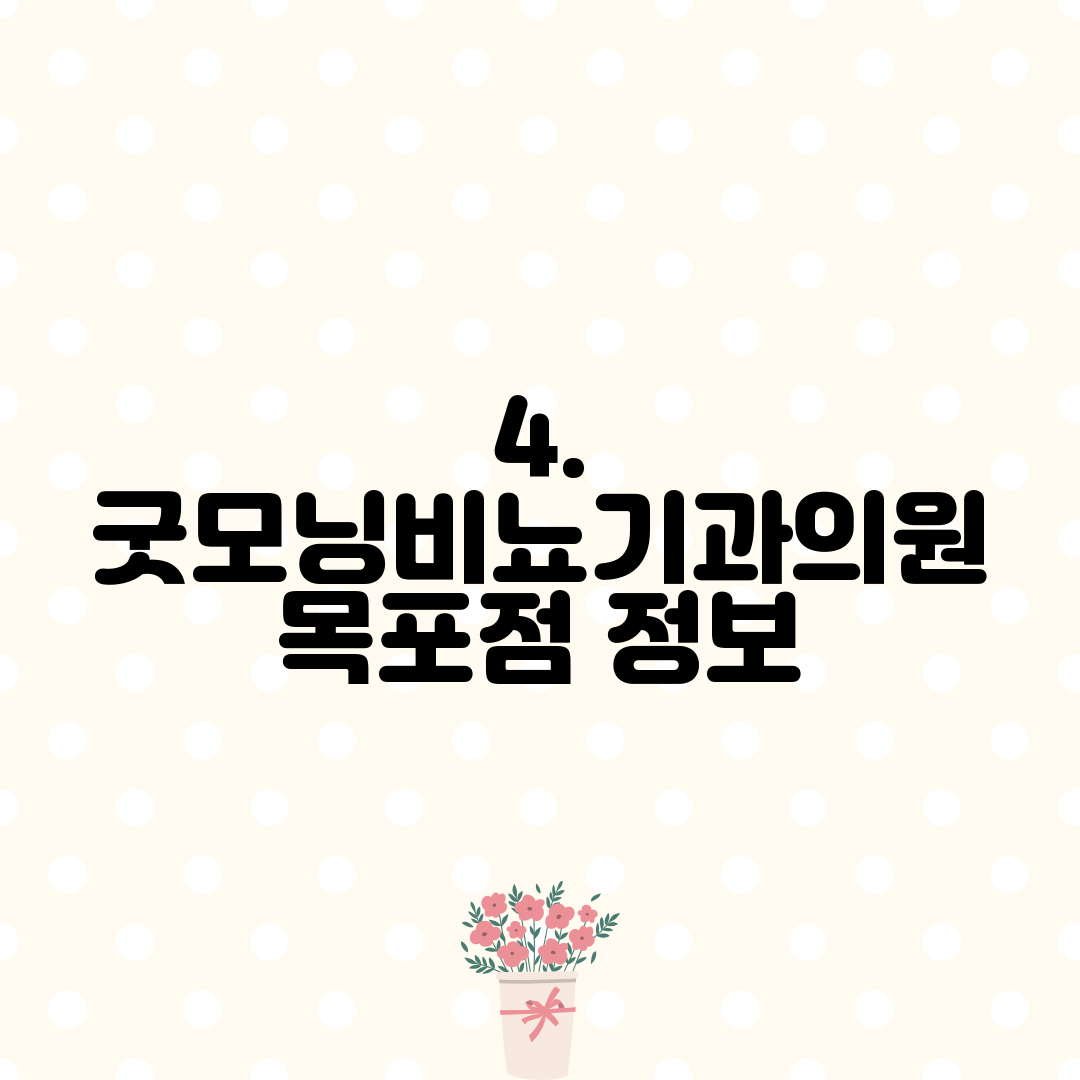 4. 굿모닝비뇨기과의원 목포점 정보