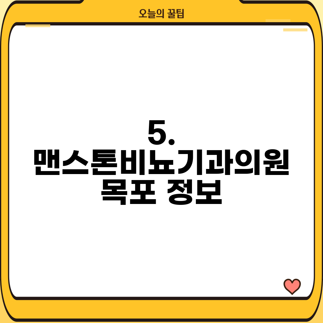 5. 맨스톤비뇨기과의원 목포 정보