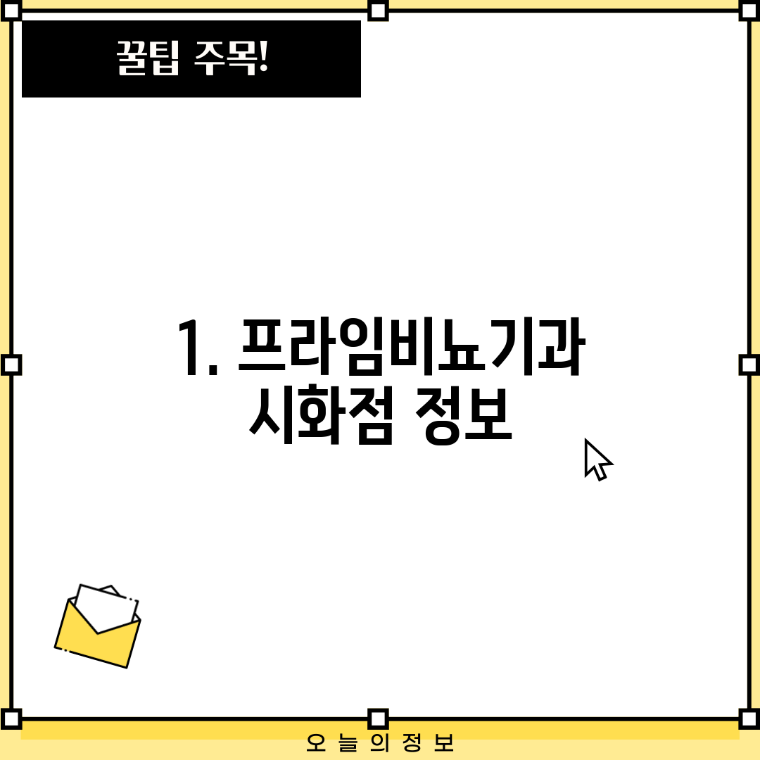1. 프라임비뇨기과 시화점 정보