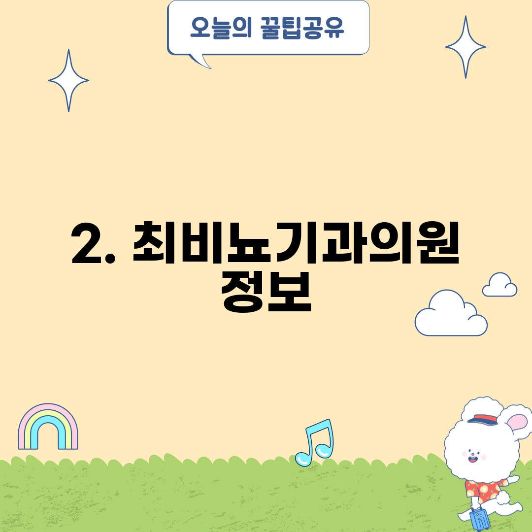 2. 최비뇨기과의원 정보