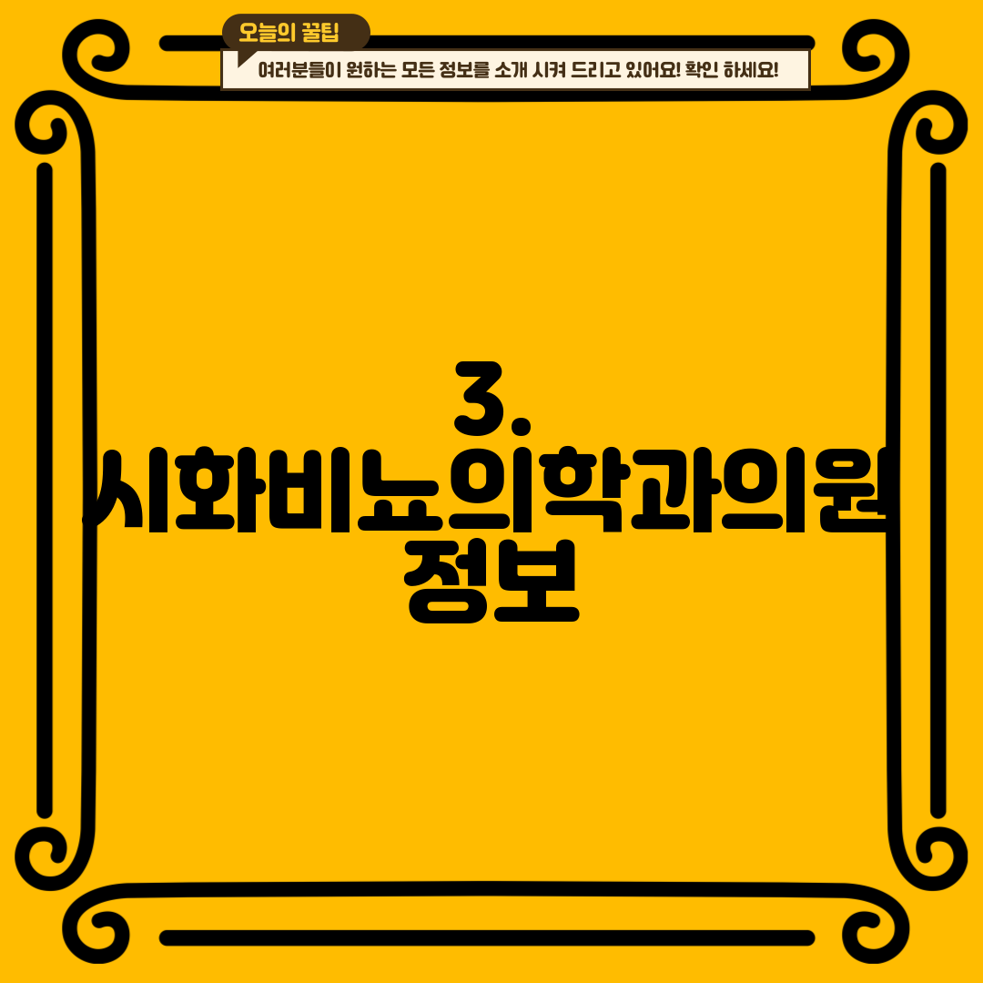 3. 시화비뇨의학과의원 정보