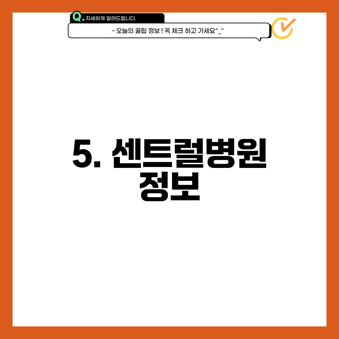 5. 센트럴병원 정보