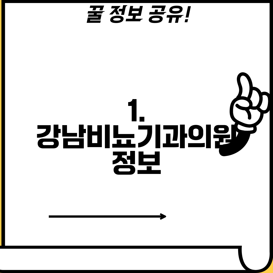1. 강남비뇨기과의원 정보