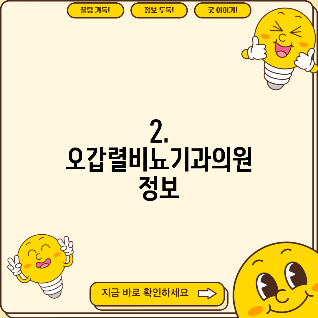 2. 오갑렬비뇨기과의원 정보