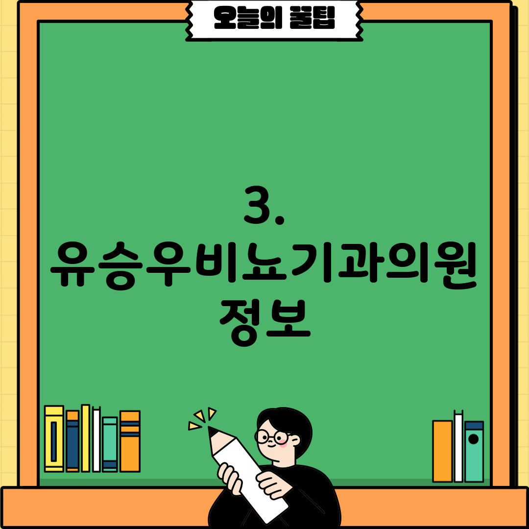 3. 유승우비뇨기과의원 정보