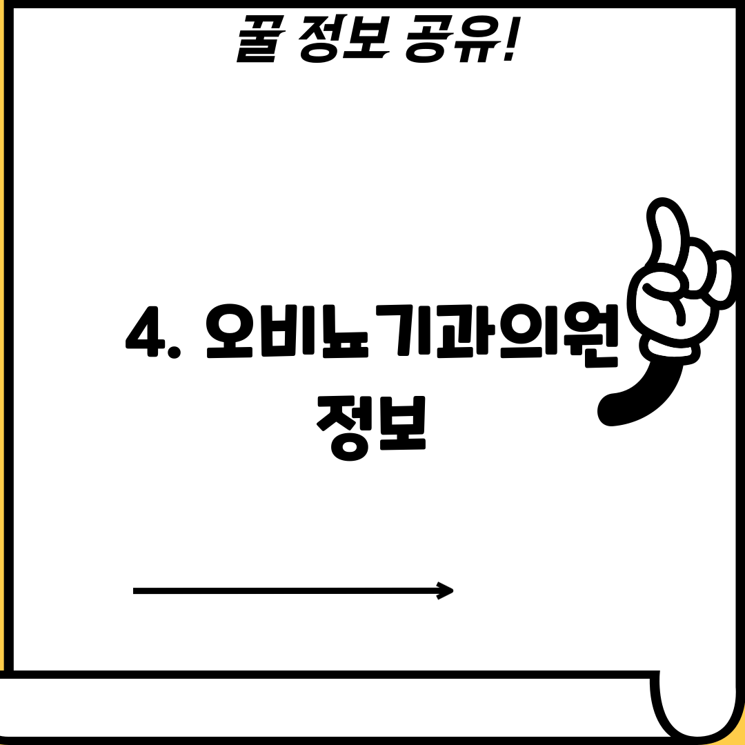 4. 오비뇨기과의원 정보