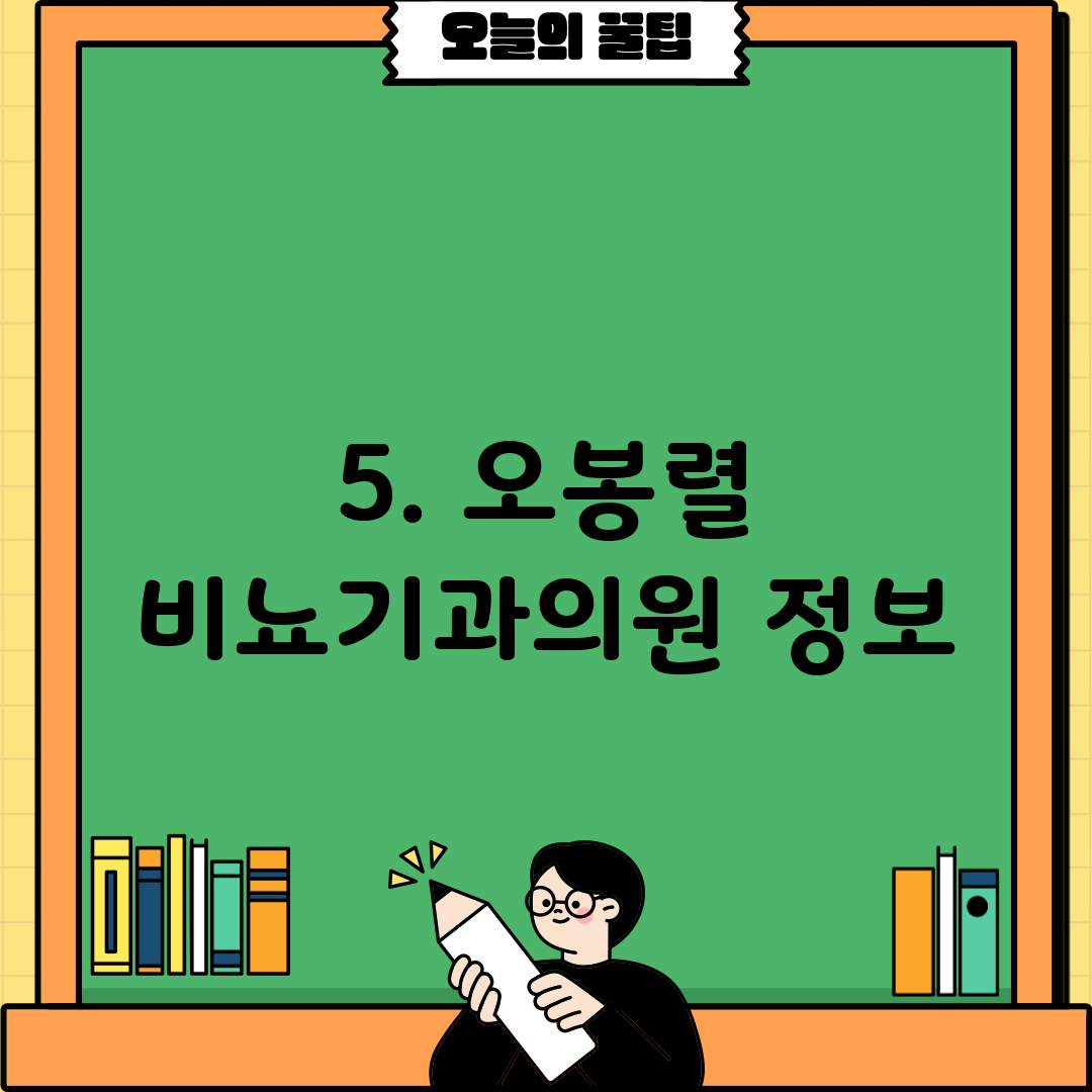 5. 오봉렬 비뇨기과의원 정보