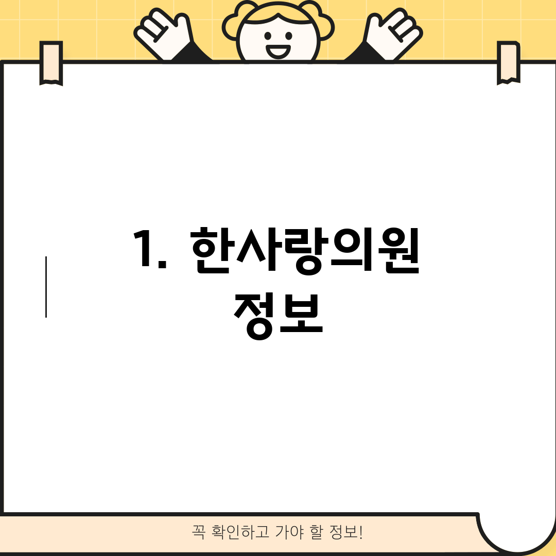 1. 한사랑의원 정보