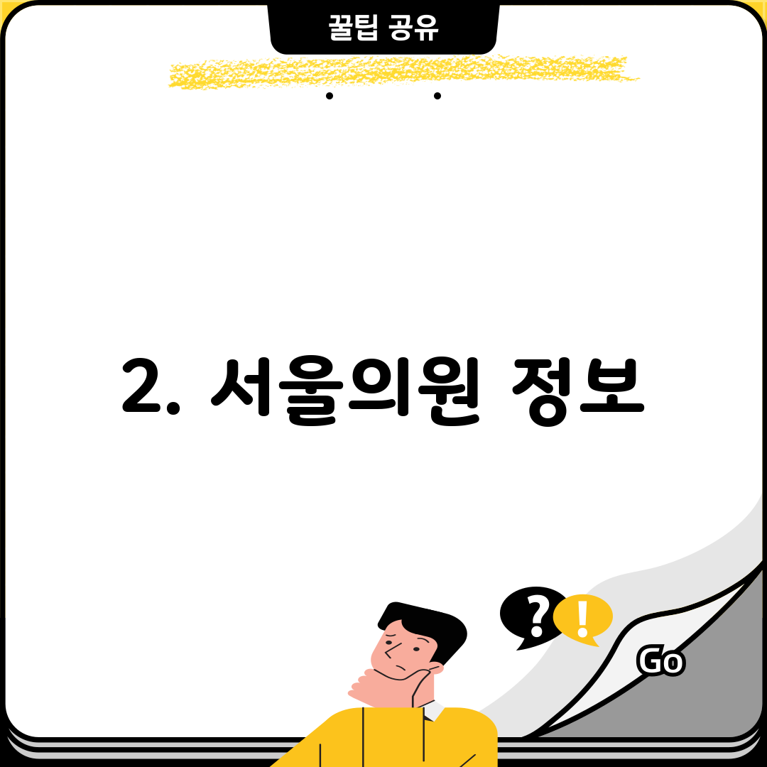2. 서울의원 정보